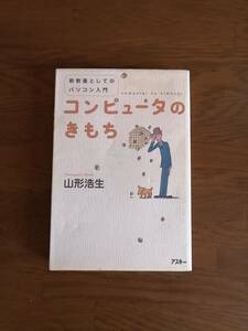 新教養としてのパソコン入門　コンピューターのきもち　　山形浩生　著