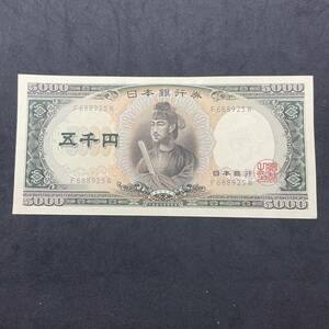 1円〜★新品 未使用 聖徳太子 ピン札 5000円札 旧紙幣 五千円札 日本銀行券 F-W アルファベット一桁