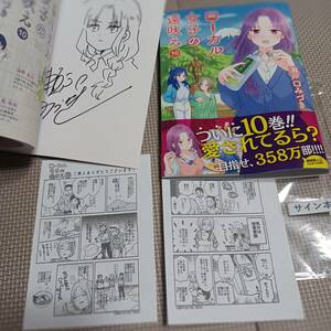 サイン本 ローカル女子の遠吠え 10巻 初版 瀬戸口みずき 直筆サイン 直筆イラスト 有野りん子 特典ペーパー2種 静岡限定 静岡県 漫画