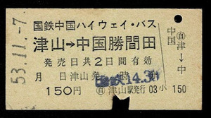 国鉄バス　中国ハイウェイバス　津山から中国勝間田　昭和53年