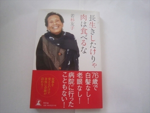 長生きしたけりゃ　肉を食べるな　若杉友子　長生きしたけりゃ肉を食べるな　幻冬舎　2013年1月25日発行　初版