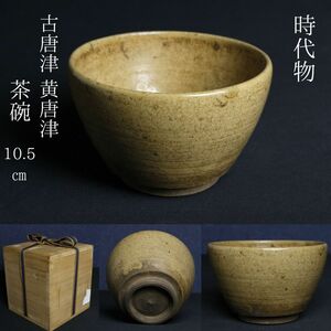 【LIG】時代物 古唐津 黄唐津 茶碗 10.5㎝ 箱付 茶道具 古美術品 コレクター収蔵品[.O]24.04