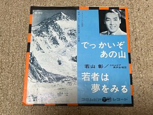 洗浄済 　ＥＰ ７インチシングルレコード でっかいぞあの山 若山彰 若者は夢をみる 1962年盤 「ヒマラヤK2征服」イタリア映画主題歌