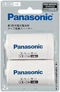 パナソニック 単3形充電池用 サイズ変換スペーサー 2本入 単3形→単1形 BQ-BS1/2