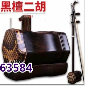 高級製品! 二胡 いい音質 初心者にお勧め 蘇州の工芸 黒檀 金花ニシキヘビ皮 六角 手工制作 ケース付き 蘇州 繊細な質感 目上の方に贈る