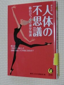 特価品！一般文庫 人体からだの不思議 博学こだわり倶楽部（著）