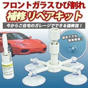 ★ガラスリペアキット フロントガラス リペア キット 飛び石 リペア 飛び石 傷 ヒビ割れ 補修 レジン DIY 車 ガラス ヒビ ひび 補修 修理