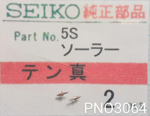 (★4)セイコー純正パーツ SEIKO 5S ソーラー　天真/テン真【郵便送料無料】 PNO3064