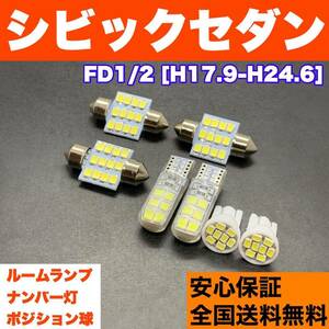 FD1/2 シビックセダン 純正球交換用 T10 LED ルームランプ＋ナンバー＋車幅灯 ウェッジ 7個セット 室内灯 激安 SMDライト パーツ