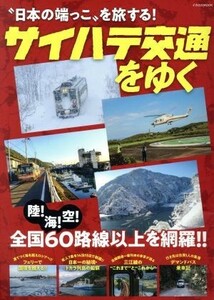 サイハテ交通をゆく “日本の端っこ”を旅する！ イカロスＭＯＯＫ／イカロス出版