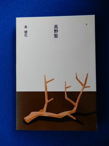 2▲ 　高野聖　泉鏡花　装画:安西水丸 / ほるぷ出版 日本の文学 昭和60年,2刷,函付　読みやすい大活字本