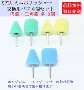 即日発送 SPTA ミニポリッシャー 交換用 バフ 6個セット 【緑×黄×青】 円錐 三角錐 ストレートタイプ アタッチメント 研磨 下地処理 ②