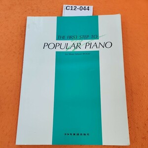 C12-044 初心者から学べる ポピュラー・ピアノ初歩の初歩入門 by Music School WOODドレミ楽譜出版社 テープ修正あり。