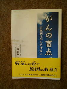がんの盲点 未使用 大沼四廊
