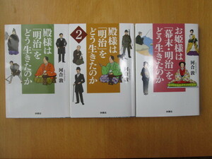 文庫3冊　殿様は「明治」をどう生きたのか１.２冊　・お姫様は「幕末・明治」をどう生きたのか　河合敦　扶桑社文庫