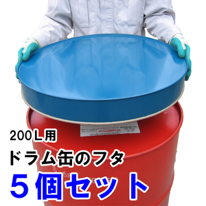 【5個セット】ドラム缶ふた 200リットル用 カラー鋼板製 日本製 ドラム缶フタ 蓋 カバー 保護 オイル 灯油 軽油 薬品管理 川辺製作所