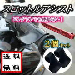 バイク スロットル アシスト グリップ バイク用品 ツーリング 長距離