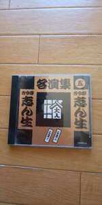 CD 古今亭志ん生 名演集 五「三軒長屋(上)(下)」 中古