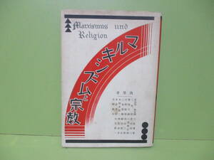 ♪小林多喜二、神近市子、大宅壮一他『マルキシズムと宗教』昭和5年初版カバー付　発禁本