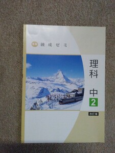 中学2年▼冬期練成ゼミ《問題集》理科◆解答有