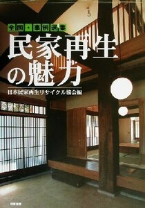 民家再生の魅力 全国・事例選集／日本民家再生リサイクル協会(編者)