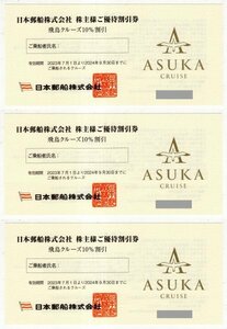 日本郵船　ご優待割引券　飛鳥クルーズ10％割引　3枚　有効期限2024年9月30日まで　２