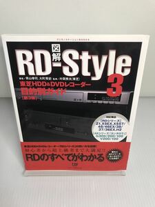 図解 RD‐Style3 東芝HDD&DVDレコーダー目的別ガイド