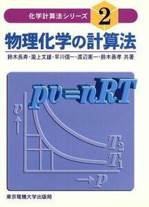 物理化学の計算法 化学計算法シリーズ２／鈴木長寿(著者),滝上文雄(著者),早川信一(著者),渡辺憲一(著者),鈴木善孝(著者)