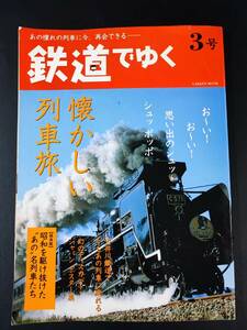 2004年【鉄道でゆく・3号】懐かしの列車旅/昭和を駆け抜けた"あの"名車たち/
