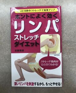 「ホントによく効くリンパストレッチ」　ダイエット　リンパ　ストレッチ　リンパストレッチ