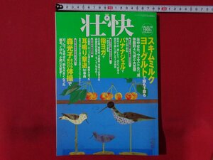 ｍ◎◎　壮快　平成17年7月発行　スキムミルクヨーグルトで顔も下腹もやせた　別冊付録：耳鳴り撃退　　/ｍｂ1