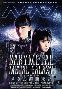 ヘドバン(Ｖｏｌ．２４) ＢＡＢＹＭＥＴＡＬ　“ＭＥＴＡＬ　ＧＡＬＡＸＹ”という名のメタル超新次元 ＳＨＩＮＫＯ　ＭＵＳＩＣ　ＭＯＯＫ