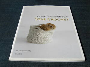 スタークロッシェで編むこもの STAR CROCHET 