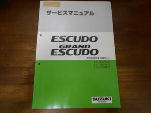 J2386 / エスクード グランドエスクード GRAND ESCUDE LA-TL52W-3.TD62W-3.TX92W-3 サービスマニュアル 電気配線図集 追補 No.3 2002-11