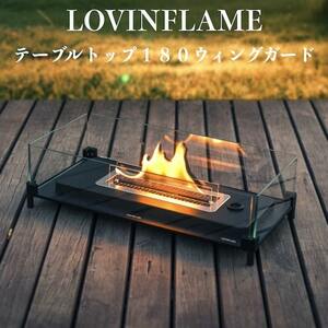 LOVINFLAME ラビンフレーム テーブルトップ180 ウィンドガード 延焼しにくい安全な特殊燃料 暖炉 無煙 屋内屋外