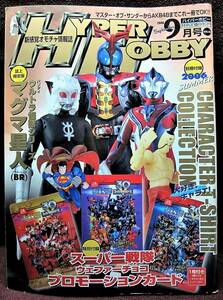 HYPER HOBBY Vol.96◆ハイパーホビー2006年9月号◆スーパー戦隊カードゲーム◆新感覚オモチャ情報誌◆徳間書店【A】