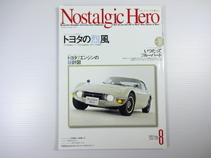 ノスタルジックヒーロー/2003-8/日本車初のスーパーカー2000GT