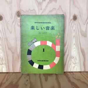 ◎えA-190228　レア　［ヤマハ音楽教室幼児科　楽しい音楽1］お人形の子もり歌