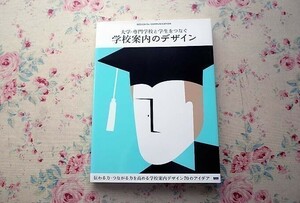 38235/学校案内のデザイン 大学・専門学校と学生をつなぐ 伝わる力・つながる力を高める70のアイデア