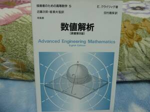 【原書第8版】 技術者のための高等数学(5) 数値解析