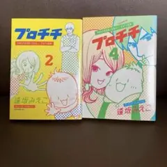 送料無料 2冊 プロチチ 2 4 パパは発達障害アスペルガー症候群 逢坂みえこ