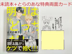 BLコミック★山本小鉄子 「明日はどっちだ！ 11巻」＋とらのあな特典両面カード付★未読品