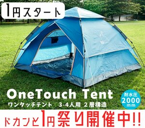 【処分特価】1円～ ワンタッチテント キャンプテント 3-4人用 ２層構造 設営簡単 コンパクト 耐水圧2000mm ドーム型 RS52