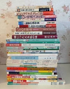 81613/昭和の料理本 料理研究家のレシピ本・雑誌 35冊セット 保存食 新潟料理 マイライフ 辰巳浜子 西村良栄 江上トミ 村上昭子 程一彦