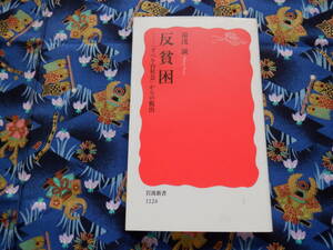 B１２　岩波新書『反貧困　「すべり台社会」からの脱出』　湯浅誠／著　岩波書店発行　