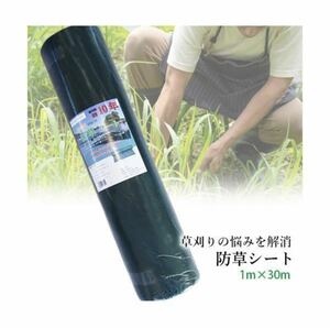 ◇送料無料◇ 防草シート 高密度 300G 1m×30m 耐年数 約10年