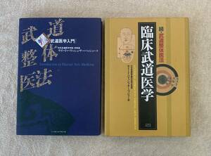 【送料無料】武道医学入門　臨床武道医学　武道整体医法 サイード・パリッシュ・サーバッジュー カイロプラクティック オステオパシー 整体