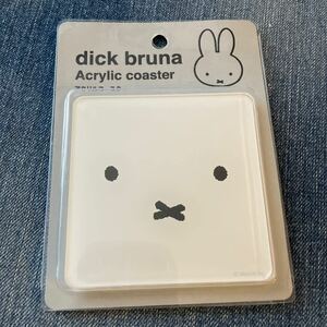 新品　アクリスコースター　ミッフィー　Miffy ディック・ブルーナ　ホワイト　アクリルコースター