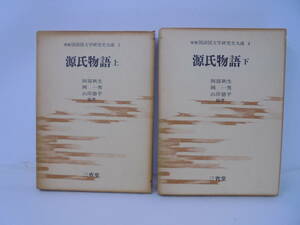 【源氏物語 上下巻 セット】増補 国語国文学研究史大成3，4 三省堂 阿部秋生 岡一男 山岸徳平 函付 昭和52年増補初版//