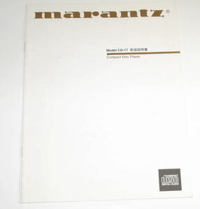 Marantz　マランツ　Model　CD-17　取扱説明書　 ( コピー製本ではありません )　　中古